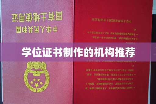 平果学位证书制作的机构推荐